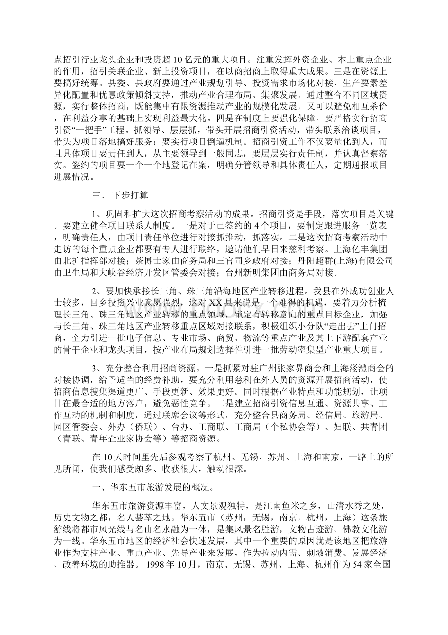 赴上海等地招商引资的考察报告范文docWord格式文档下载.docx_第3页