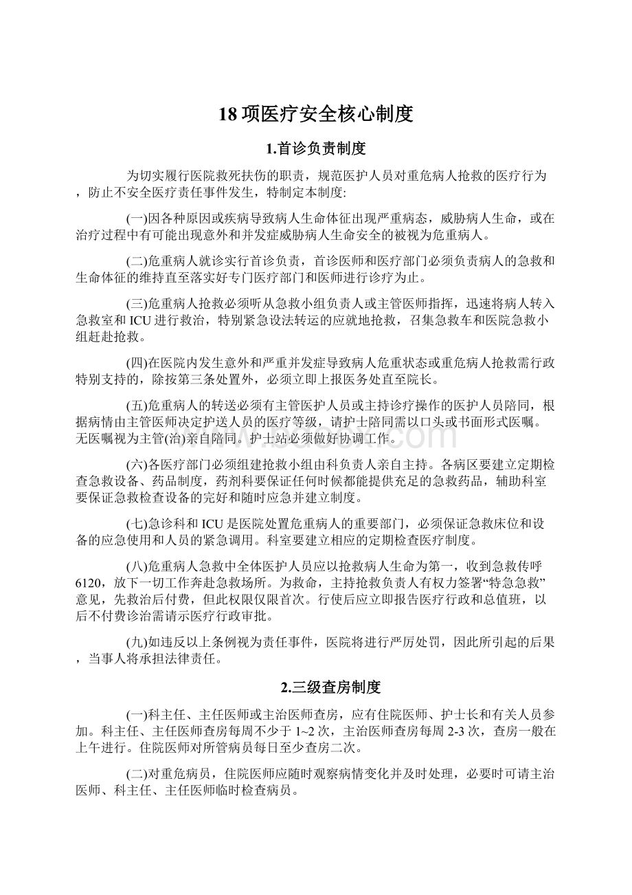 18项医疗安全核心制度.docx_第1页