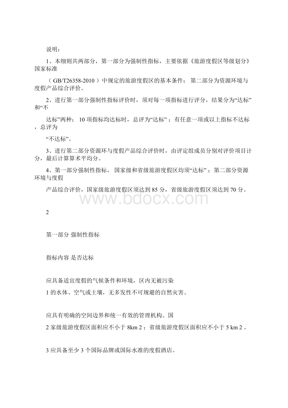 旅游度假区等级划分细则与评分表.docx_第2页