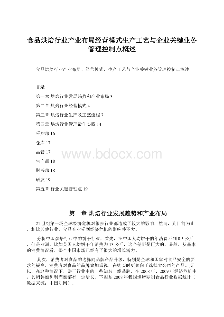 食品烘焙行业产业布局经营模式生产工艺与企业关键业务管理控制点概述.docx_第1页