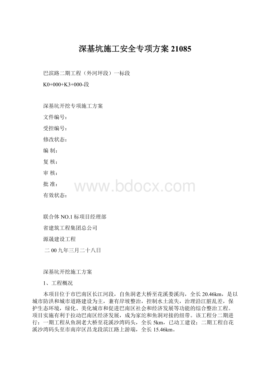 深基坑施工安全专项方案21085Word格式文档下载.docx_第1页