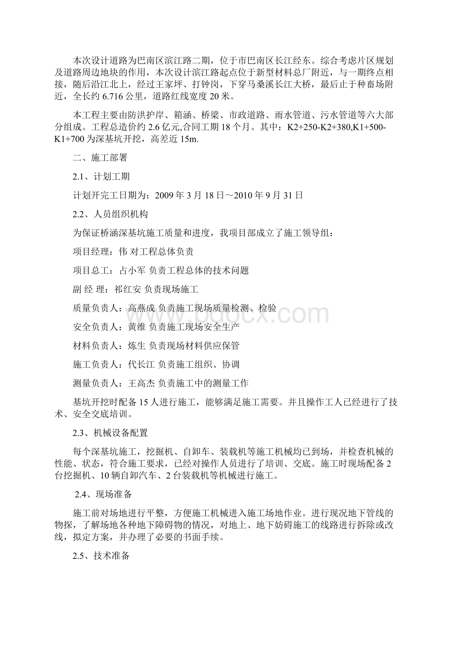 深基坑施工安全专项方案21085Word格式文档下载.docx_第2页