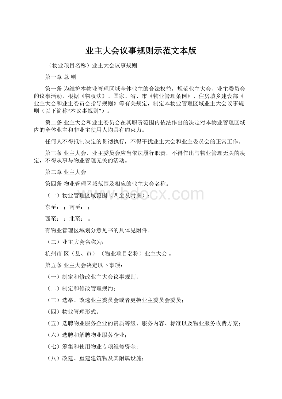 业主大会议事规则示范文本版文档格式.docx_第1页