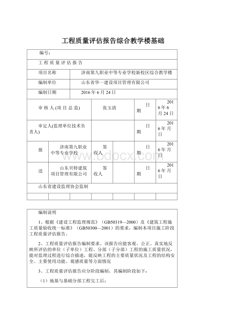 工程质量评估报告综合教学楼基础.docx