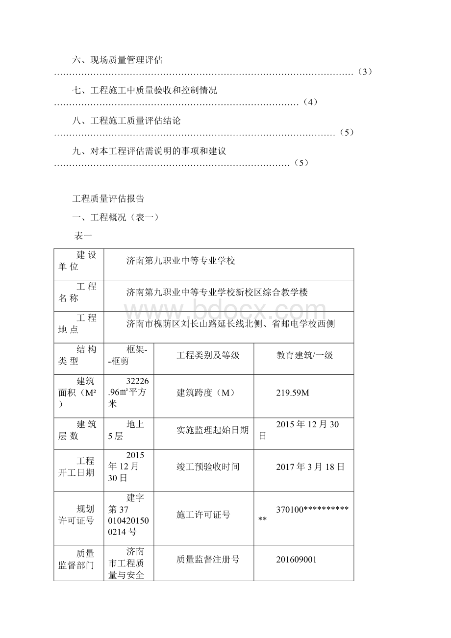 工程质量评估报告综合教学楼基础Word文档下载推荐.docx_第3页