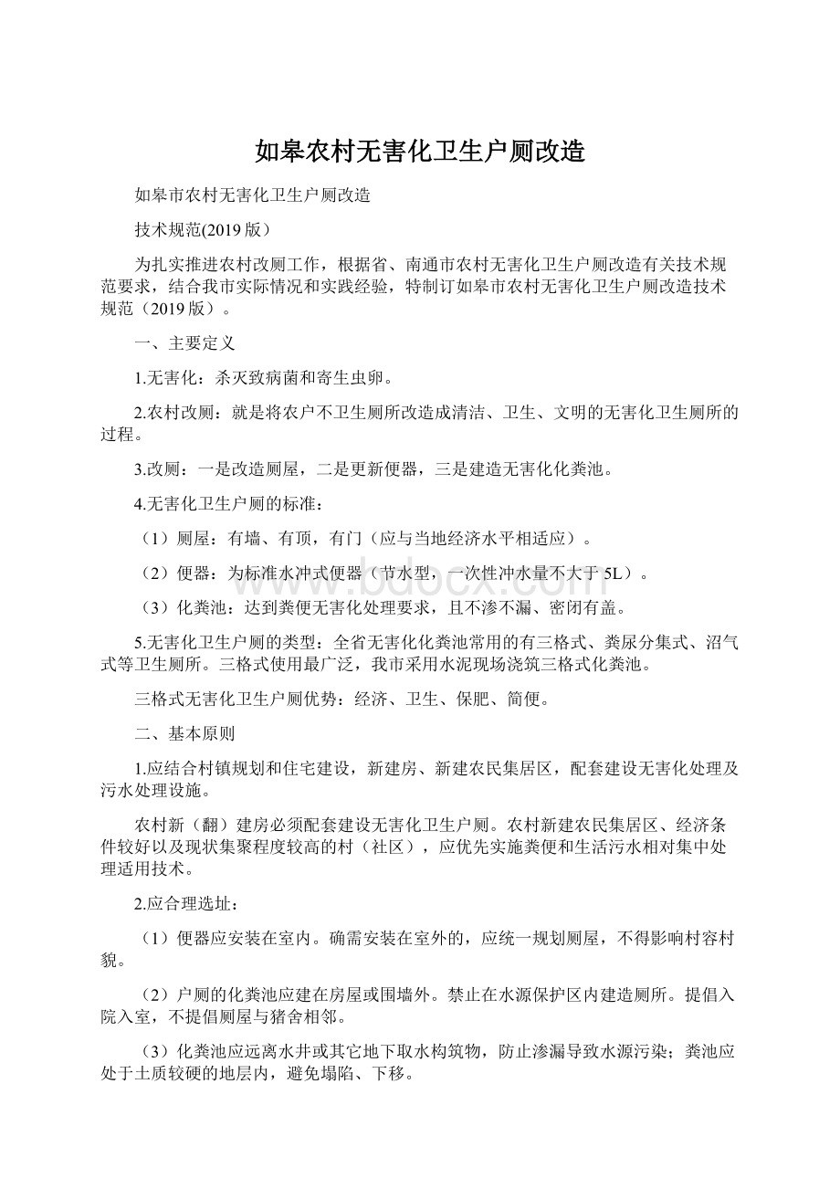 如皋农村无害化卫生户厕改造.docx_第1页