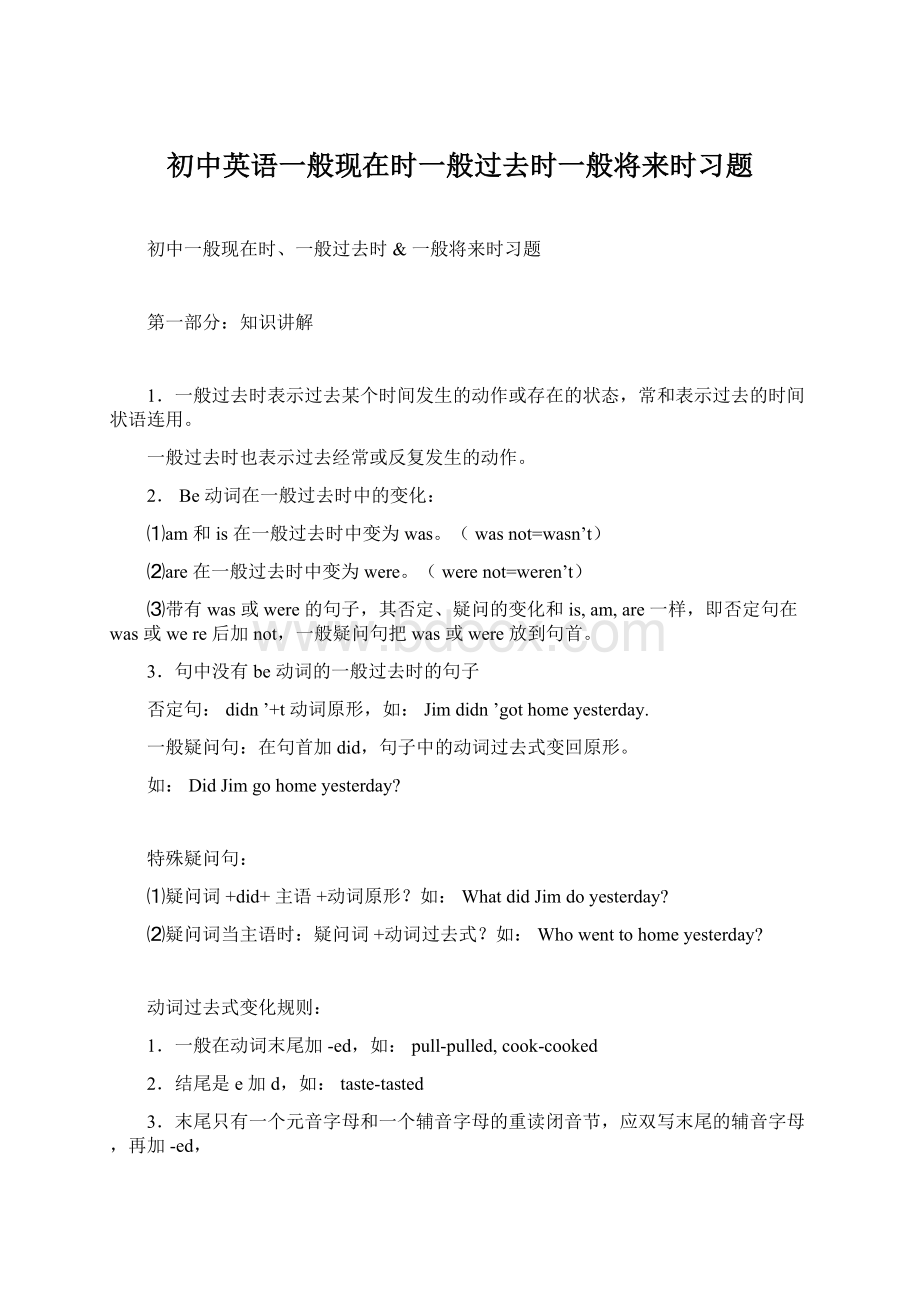 初中英语一般现在时一般过去时一般将来时习题Word文件下载.docx_第1页