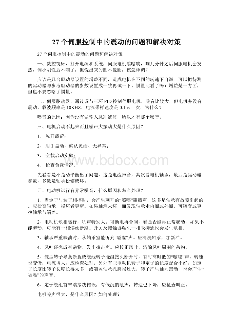 27个伺服控制中的震动的问题和解决对策Word下载.docx_第1页