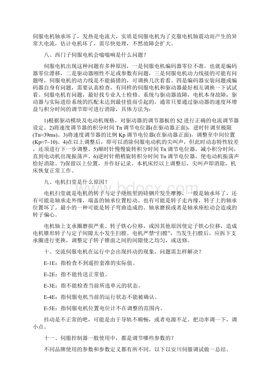 27个伺服控制中的震动的问题和解决对策.docx_第3页