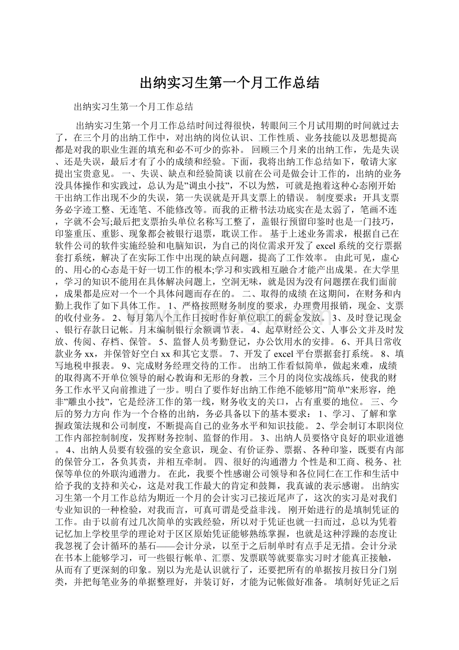 出纳实习生第一个月工作总结Word文档下载推荐.docx