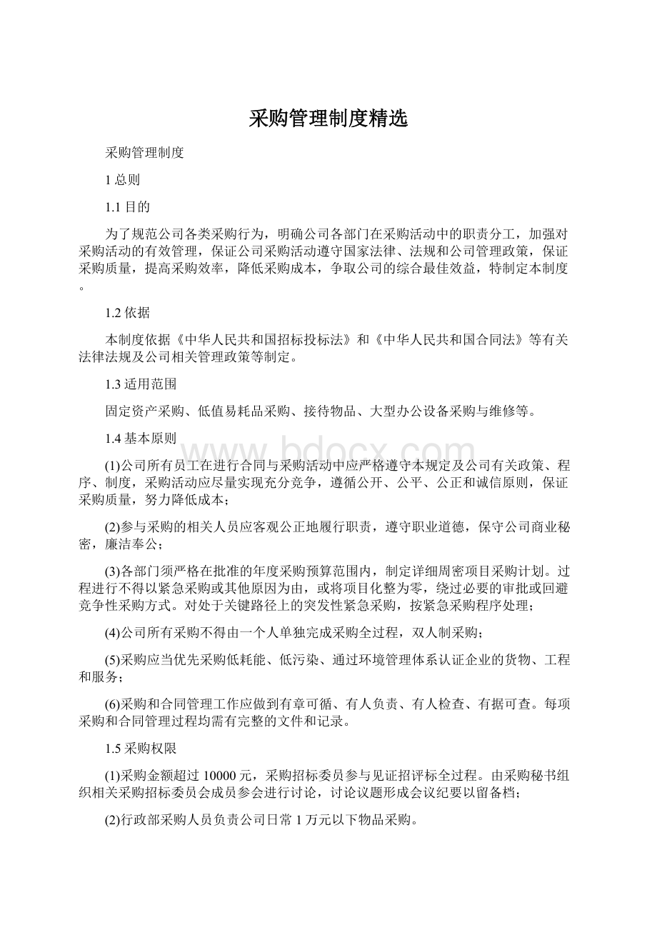 采购管理制度精选Word下载.docx