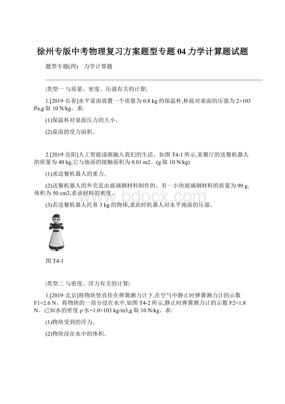 徐州专版中考物理复习方案题型专题04力学计算题试题.docx