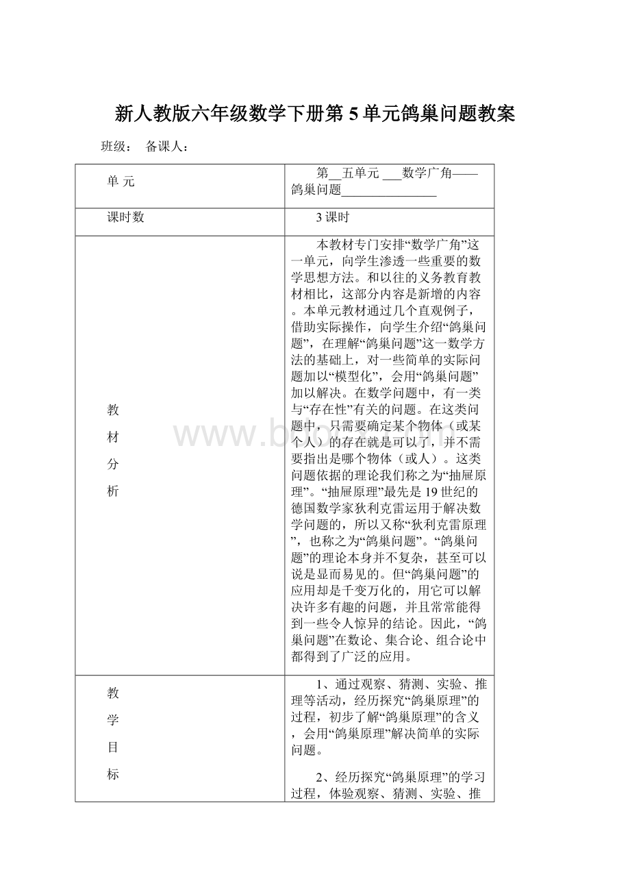 新人教版六年级数学下册第5单元鸽巢问题教案Word格式.docx