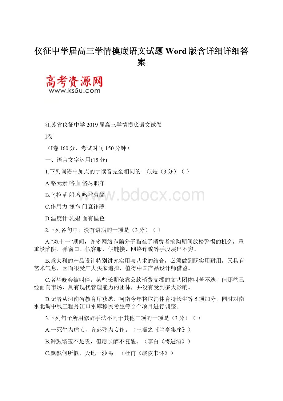 仪征中学届高三学情摸底语文试题Word版含详细详细答案.docx_第1页