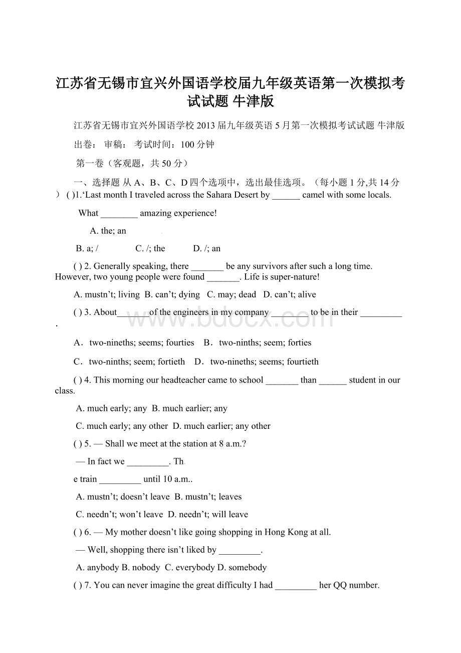 江苏省无锡市宜兴外国语学校届九年级英语第一次模拟考试试题 牛津版.docx