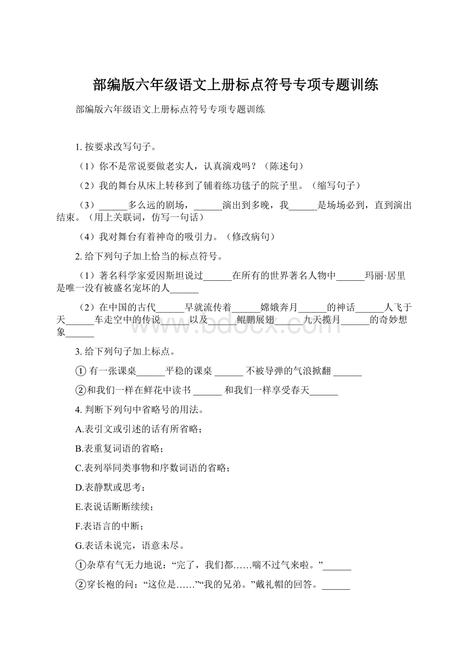 部编版六年级语文上册标点符号专项专题训练.docx