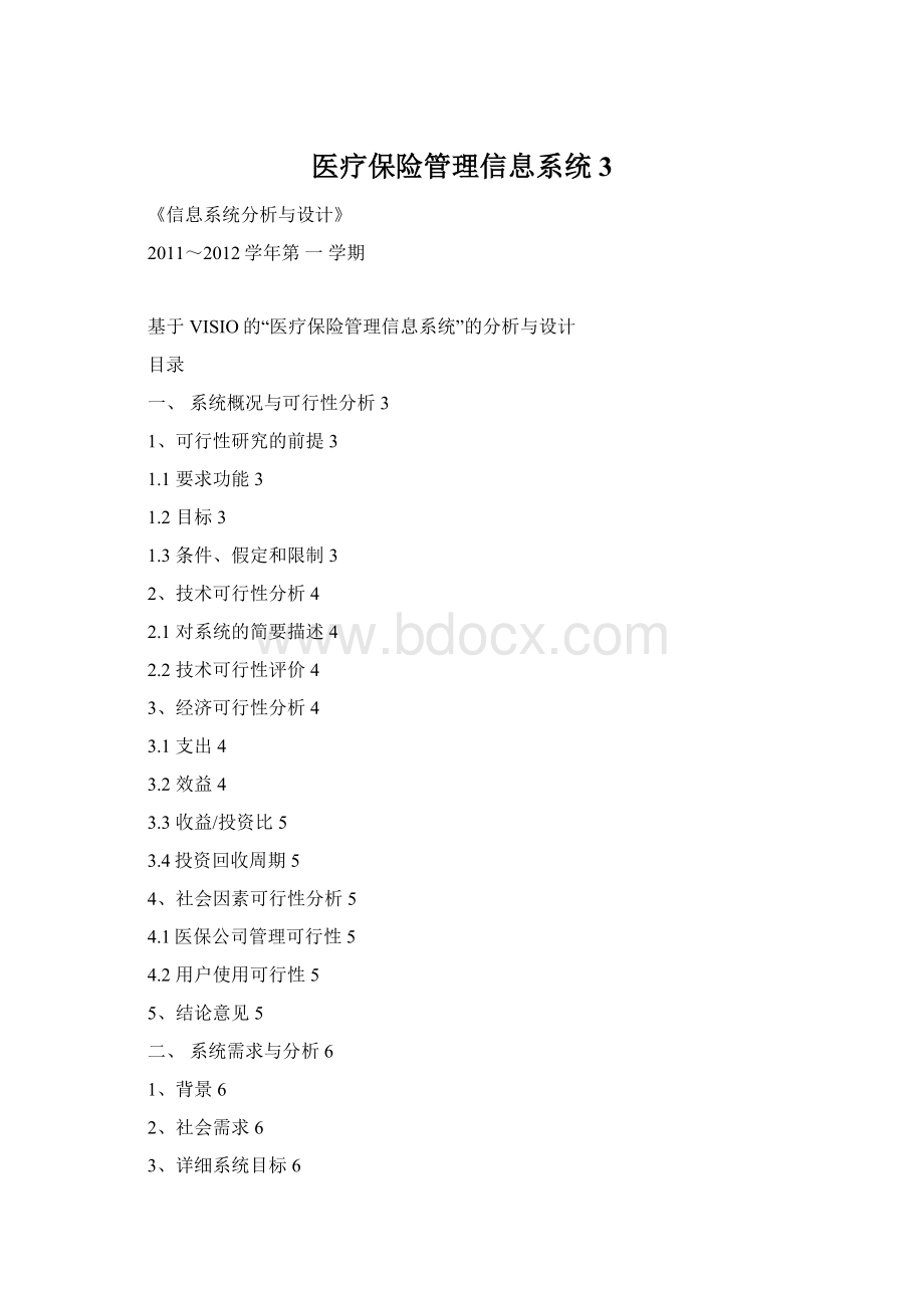 医疗保险管理信息系统3Word文件下载.docx