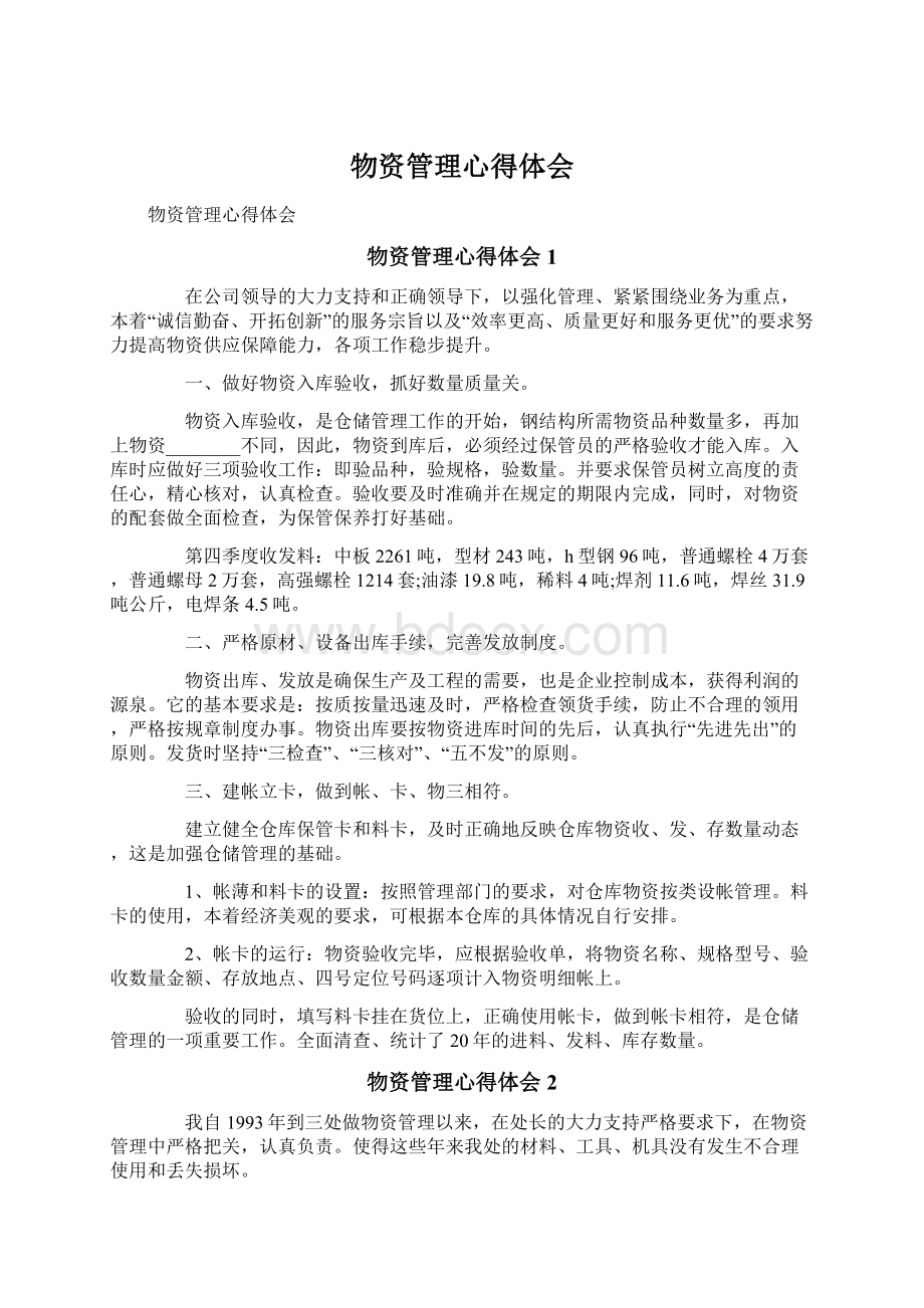 物资管理心得体会Word格式文档下载.docx_第1页