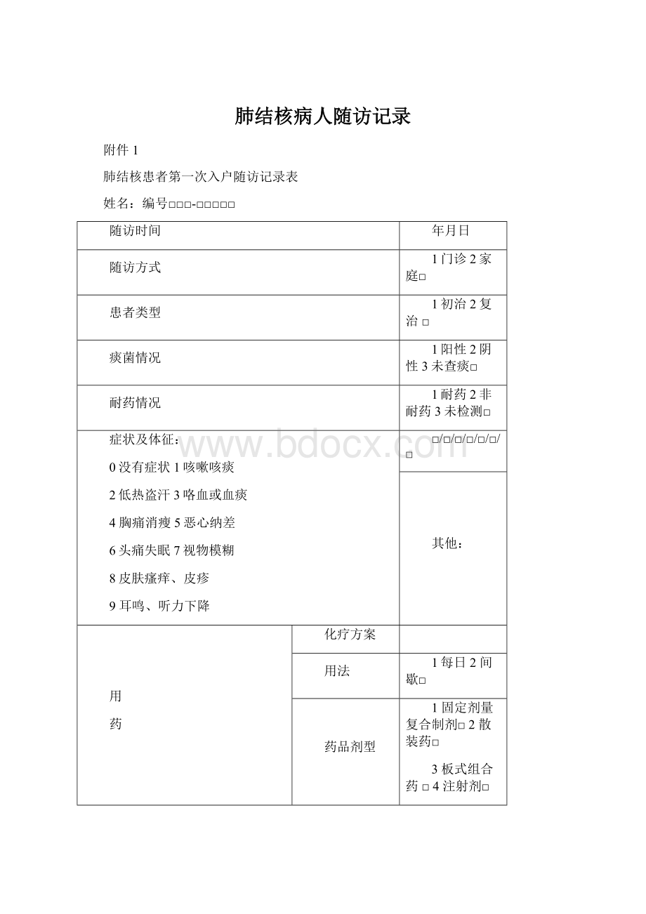 肺结核病人随访记录Word文档下载推荐.docx_第1页