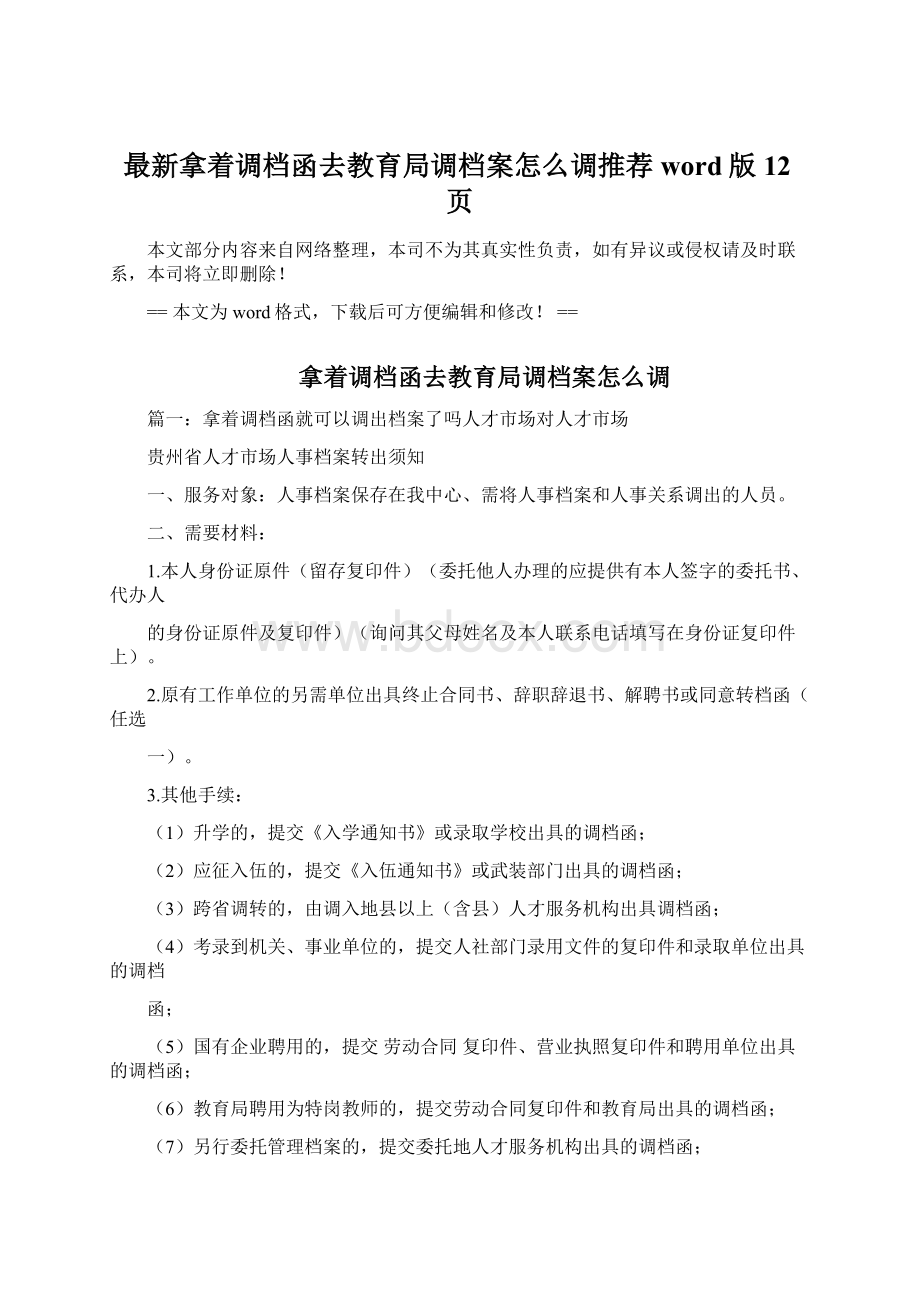 最新拿着调档函去教育局调档案怎么调推荐word版 12页.docx_第1页