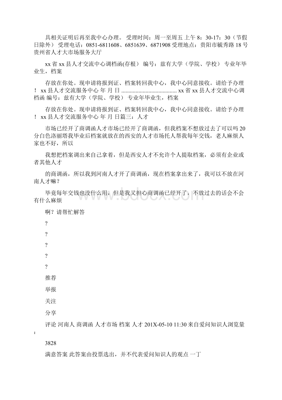 最新拿着调档函去教育局调档案怎么调推荐word版 12页.docx_第3页