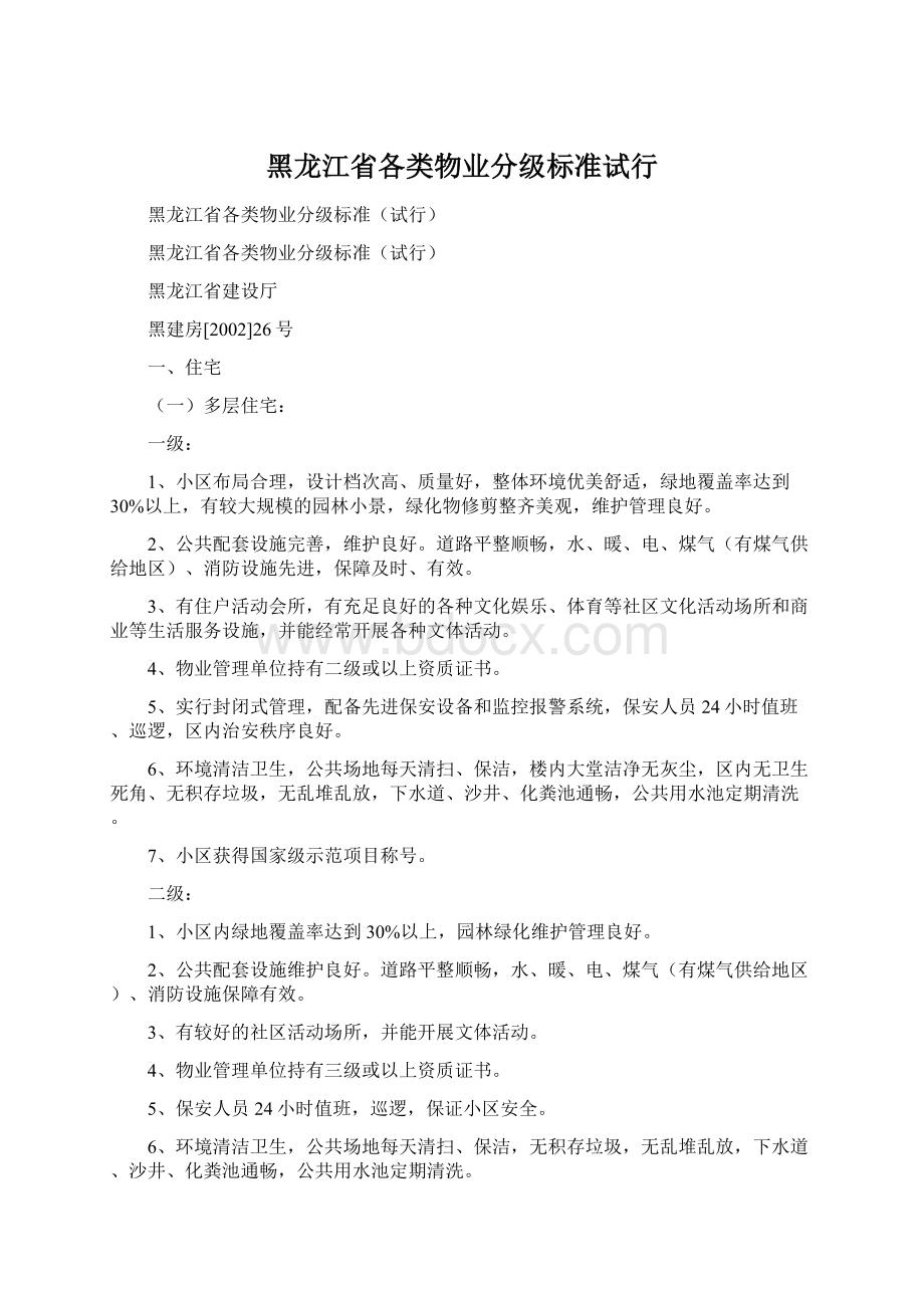 黑龙江省各类物业分级标准试行.docx_第1页