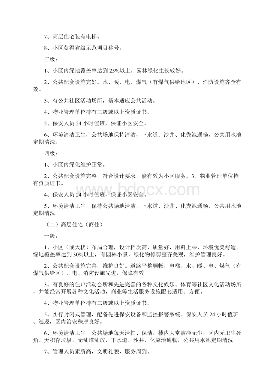 黑龙江省各类物业分级标准试行.docx_第2页