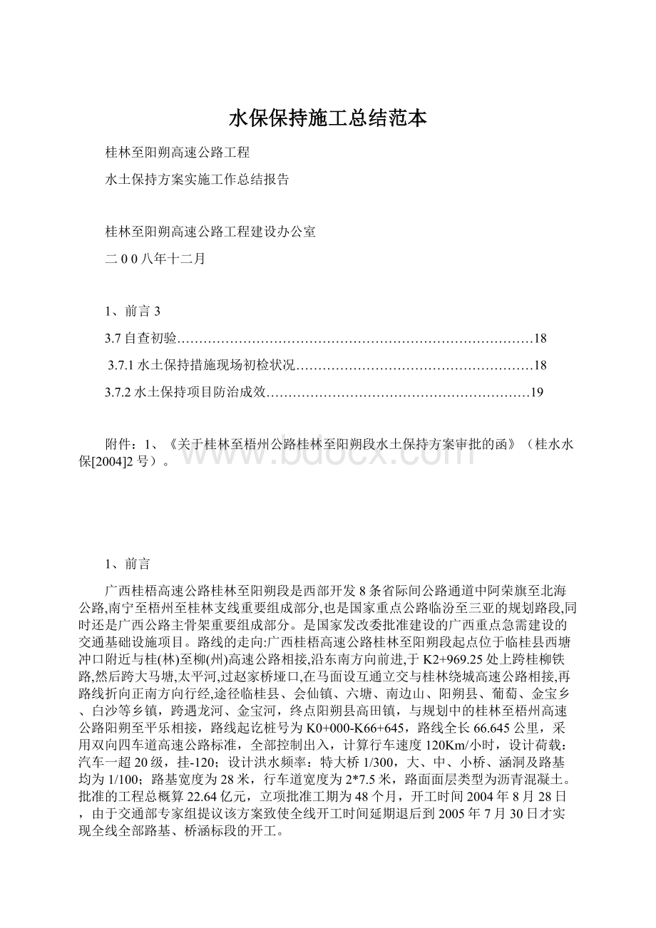 水保保持施工总结范本Word文档格式.docx_第1页