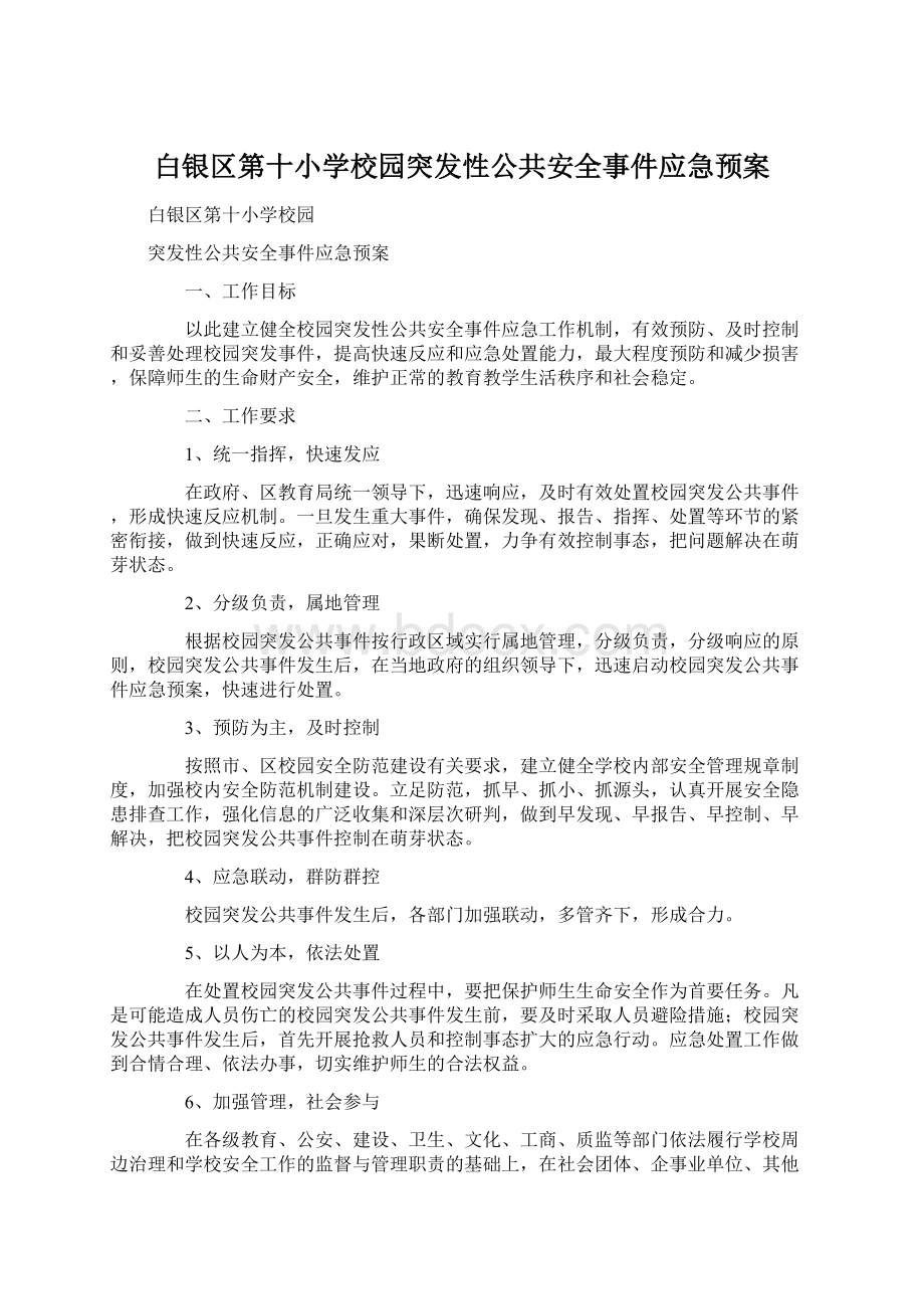 白银区第十小学校园突发性公共安全事件应急预案Word下载.docx