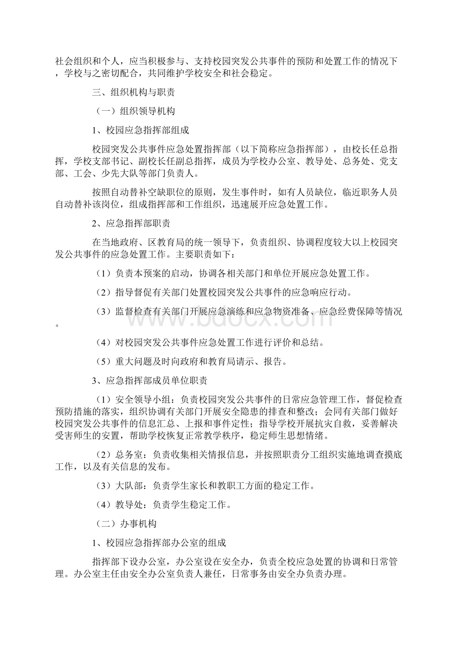 白银区第十小学校园突发性公共安全事件应急预案Word下载.docx_第2页