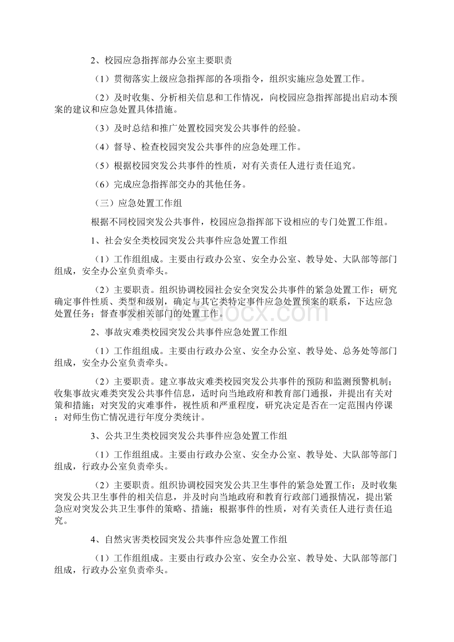 白银区第十小学校园突发性公共安全事件应急预案Word下载.docx_第3页