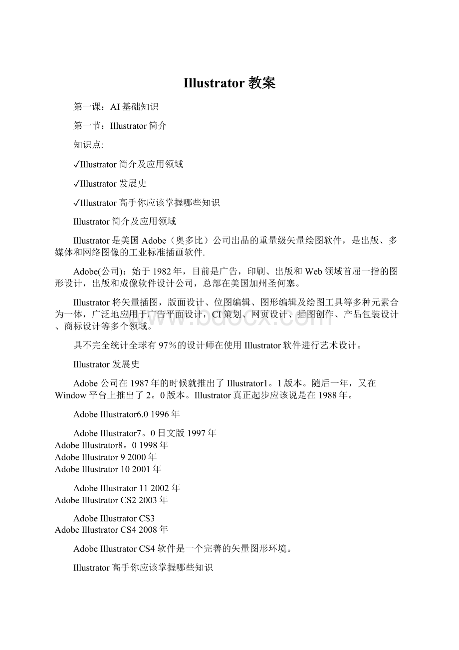 Illustrator教案Word文档下载推荐.docx_第1页