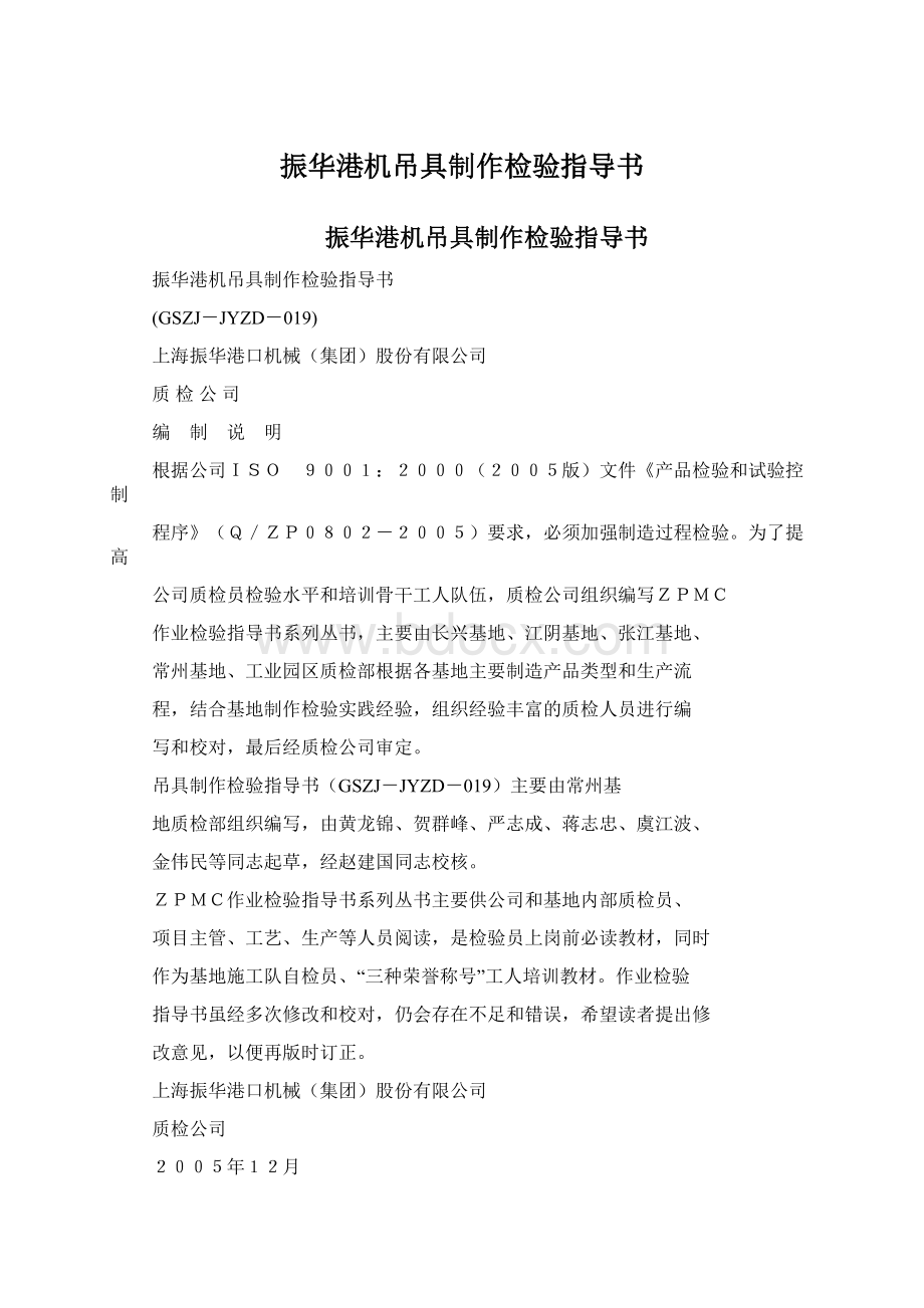 振华港机吊具制作检验指导书文档格式.docx_第1页