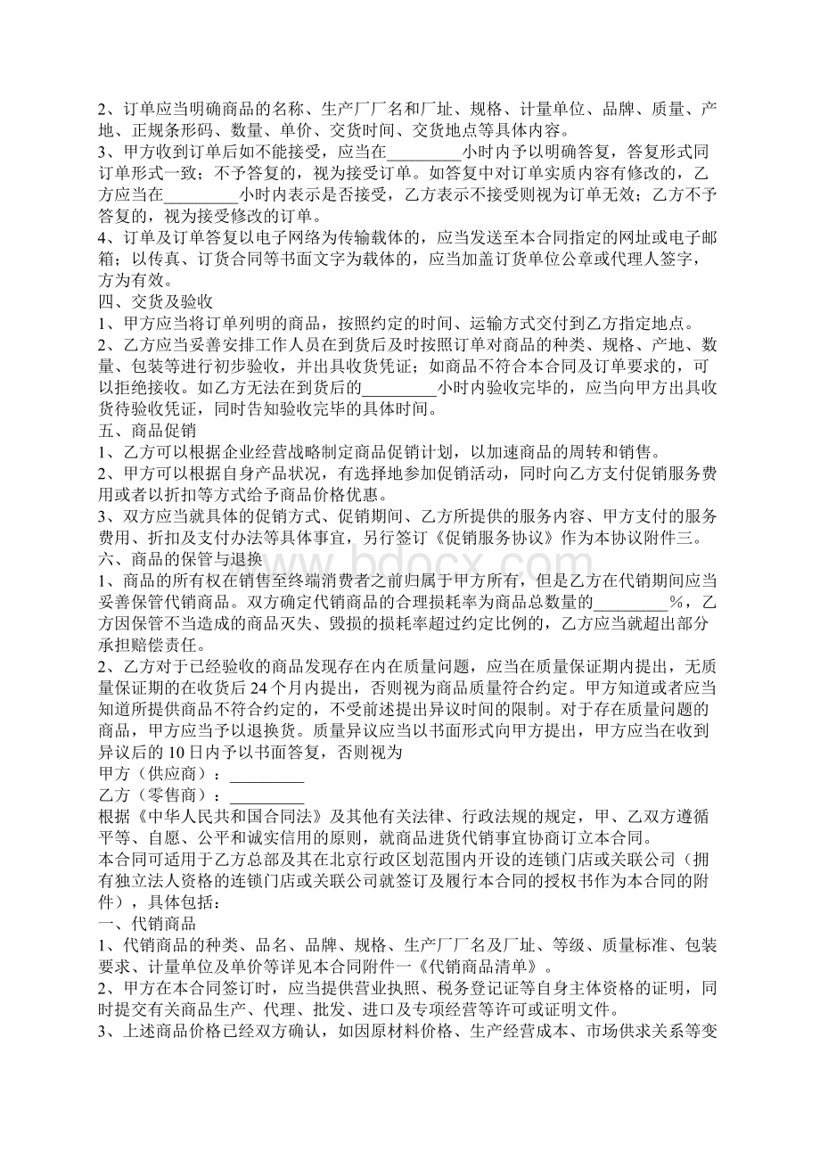 北京市商品代销合同商超进货类Word格式.docx_第2页