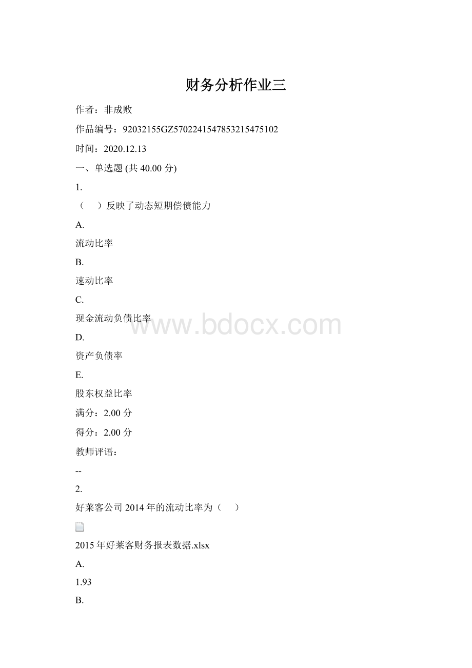 财务分析作业三Word格式文档下载.docx