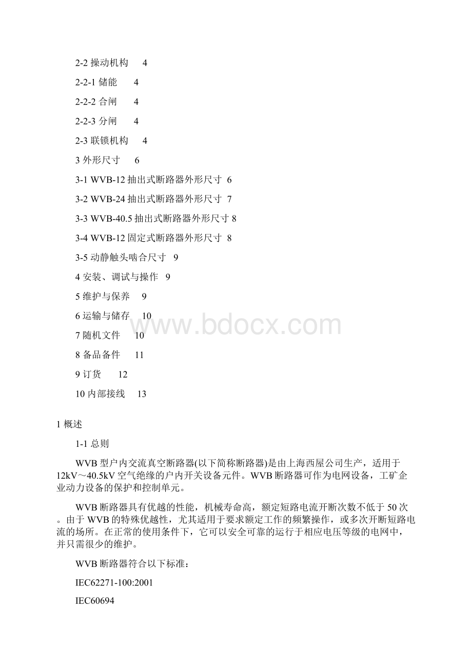 整理WVB 真空断路器说明书.docx_第2页