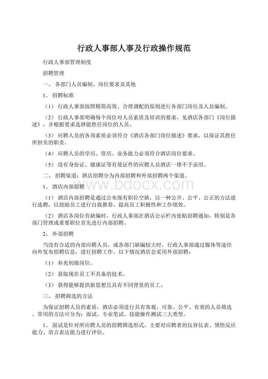 行政人事部人事及行政操作规范Word文档格式.docx