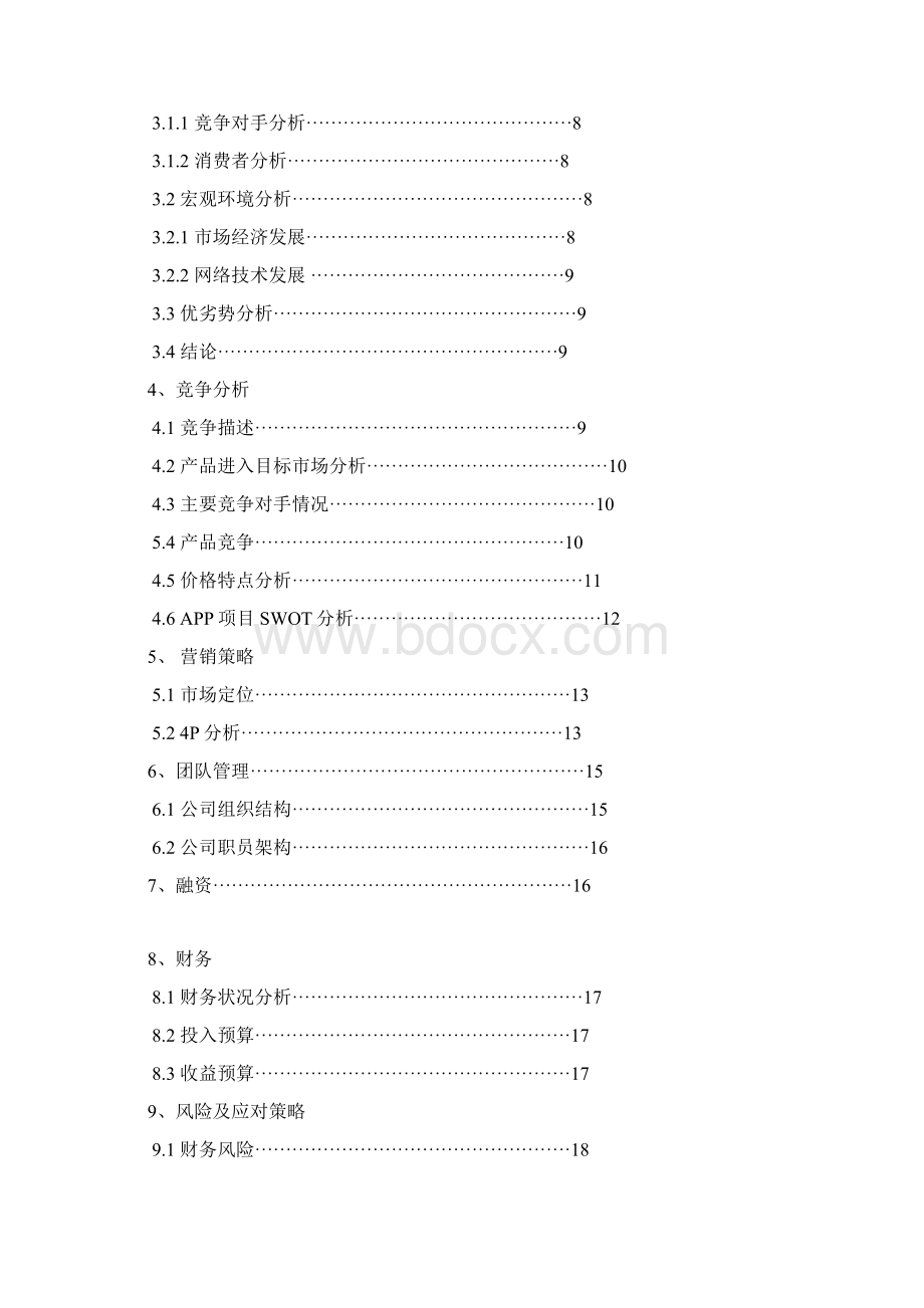 移动互联网APP软件开发创业计划书.docx_第2页