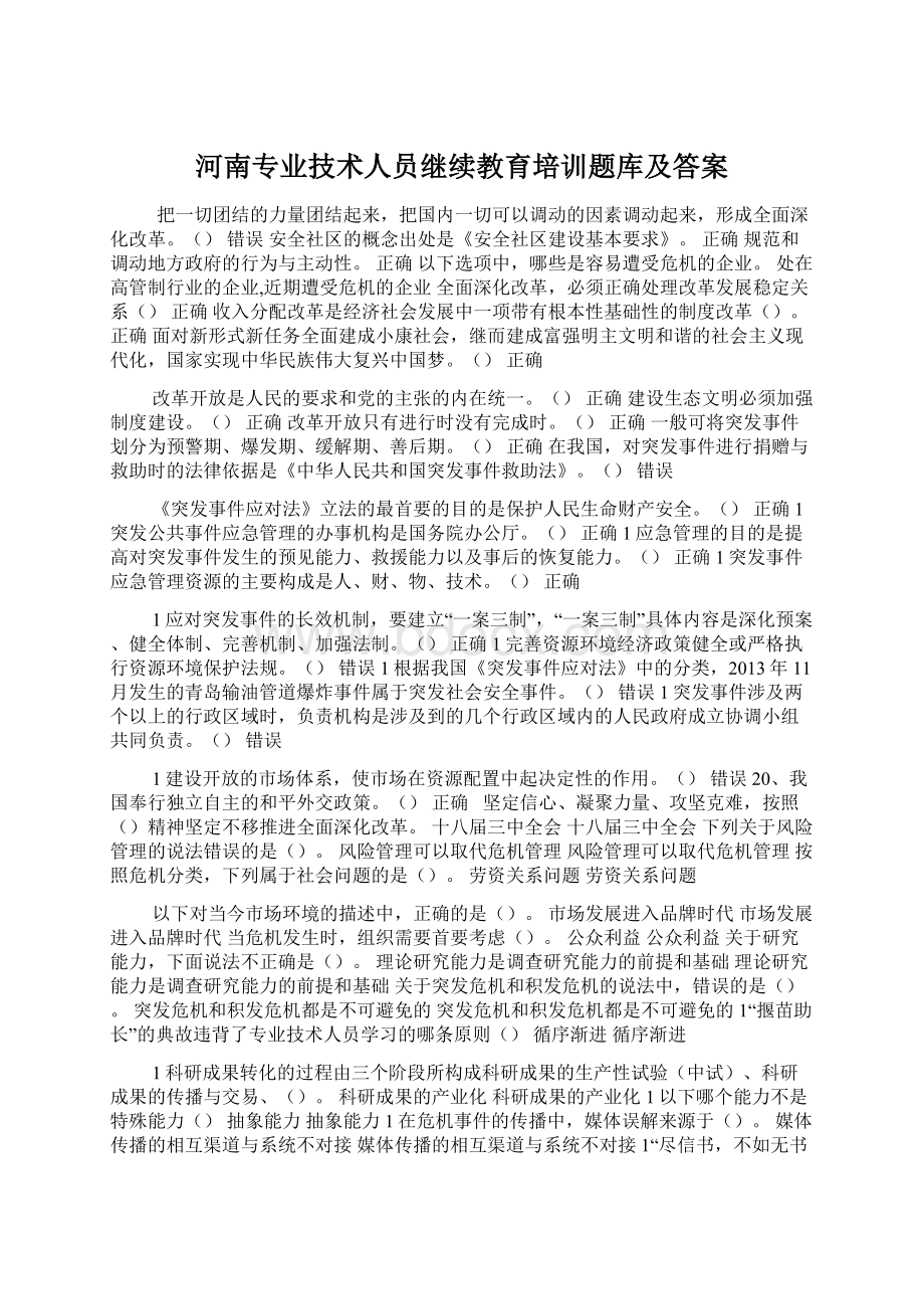 河南专业技术人员继续教育培训题库及答案.docx_第1页