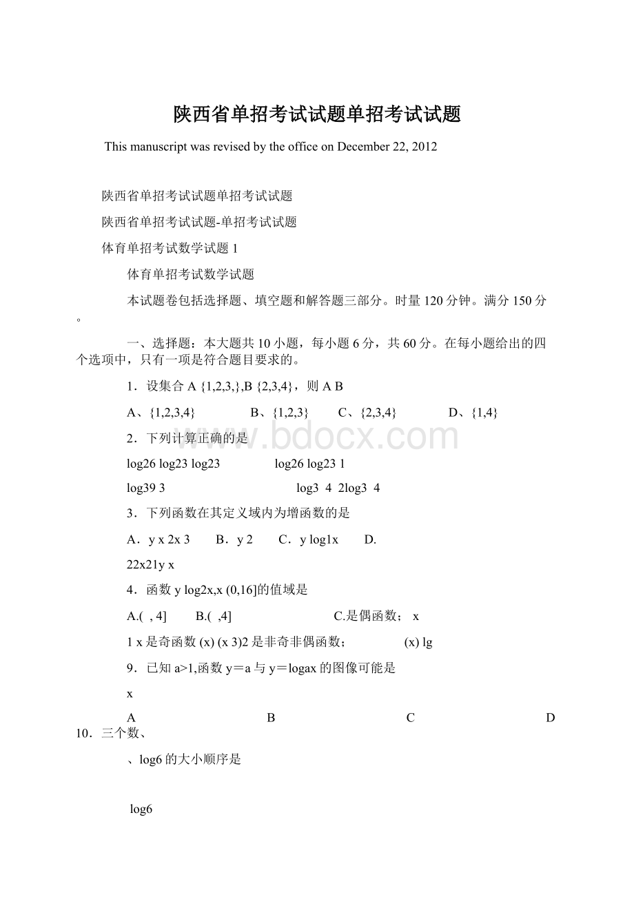 陕西省单招考试试题单招考试试题Word文档格式.docx