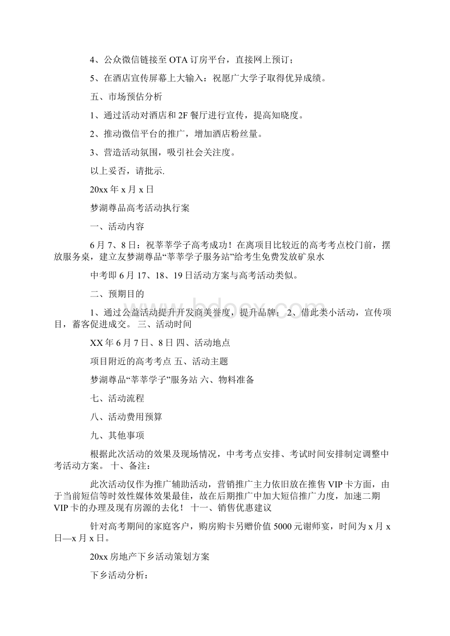 酒店高考活动方案设计模板Word文档格式.docx_第2页