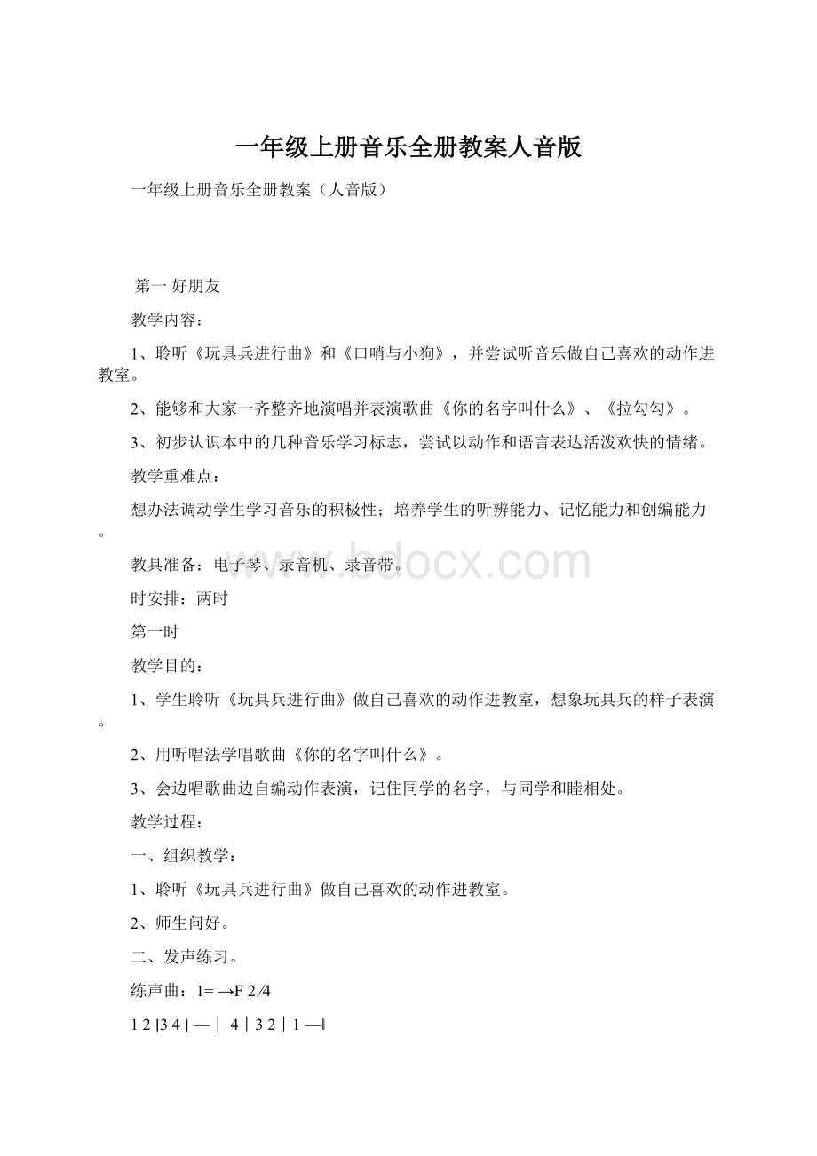 一年级上册音乐全册教案人音版Word文档下载推荐.docx_第1页