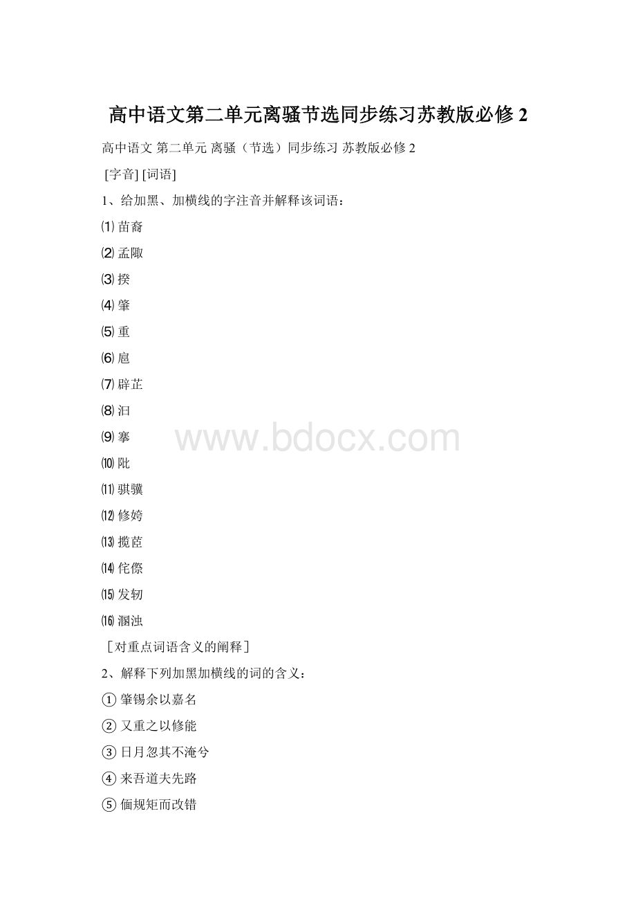 高中语文第二单元离骚节选同步练习苏教版必修2Word文件下载.docx