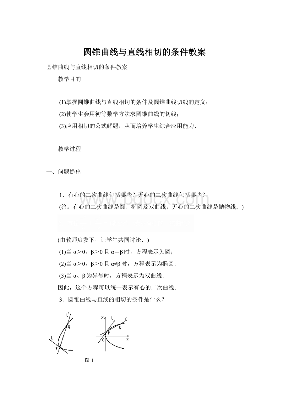 圆锥曲线与直线相切的条件教案Word文件下载.docx_第1页