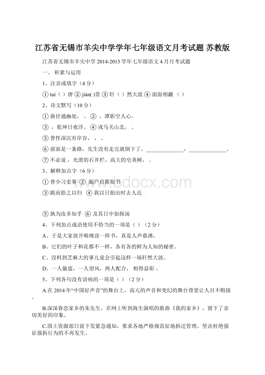 江苏省无锡市羊尖中学学年七年级语文月考试题 苏教版Word下载.docx