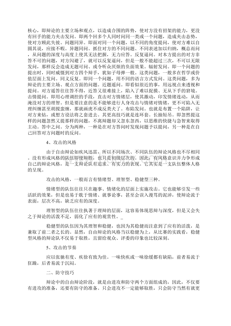 演讲与辩论自由辩论的一般技巧Word文档下载推荐.docx_第3页