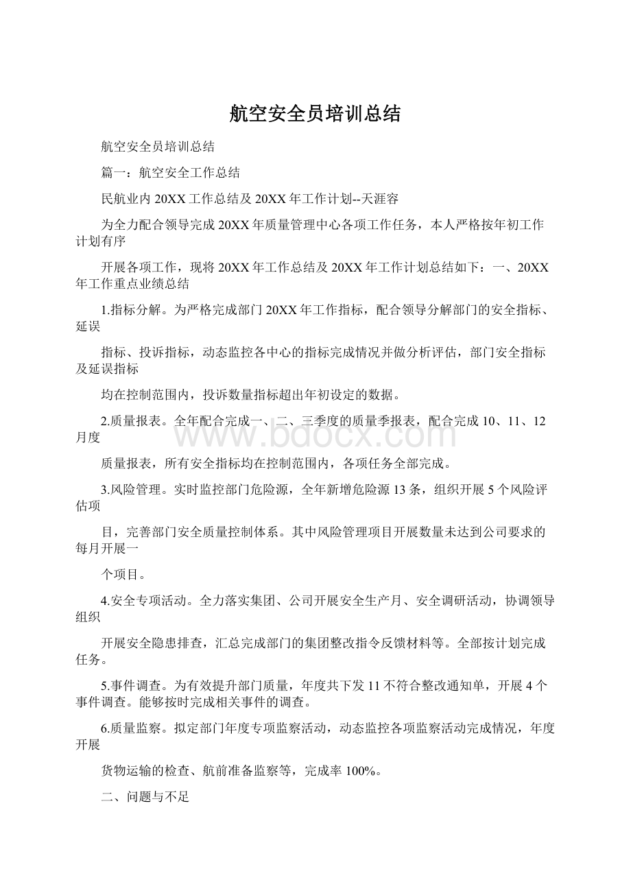 航空安全员培训总结.docx_第1页