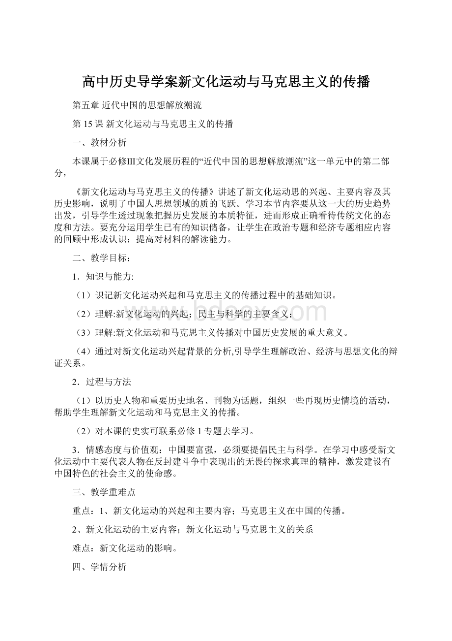 高中历史导学案新文化运动与马克思主义的传播.docx