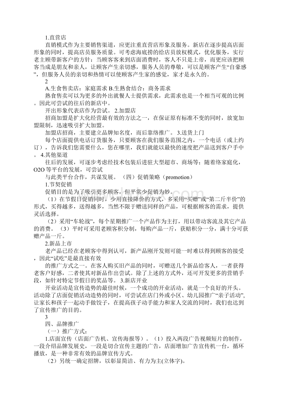 饺子店的营销策划书Word格式文档下载.docx_第2页