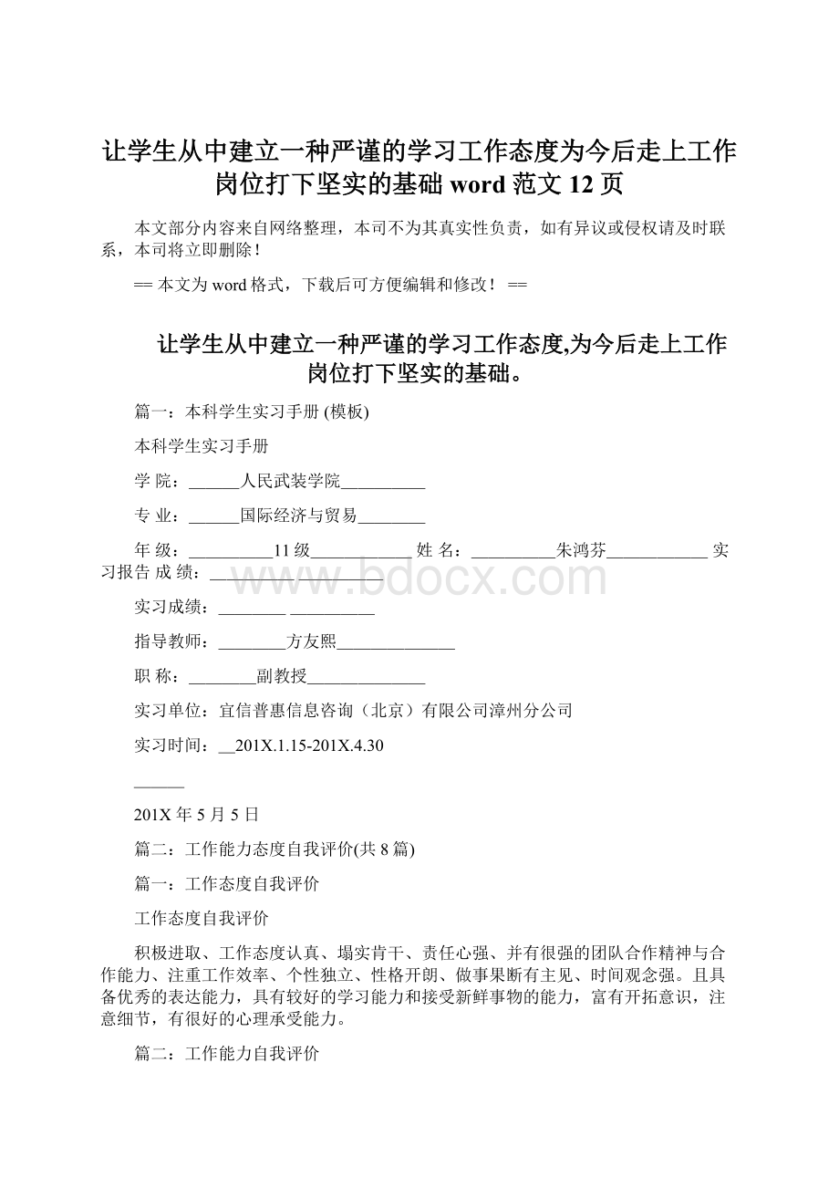 让学生从中建立一种严谨的学习工作态度为今后走上工作岗位打下坚实的基础word范文 12页.docx